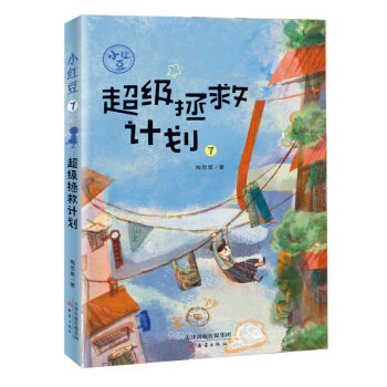 【正版书】拯救计划/小红豆 梅思繁著 新蕾出版社9787530770382