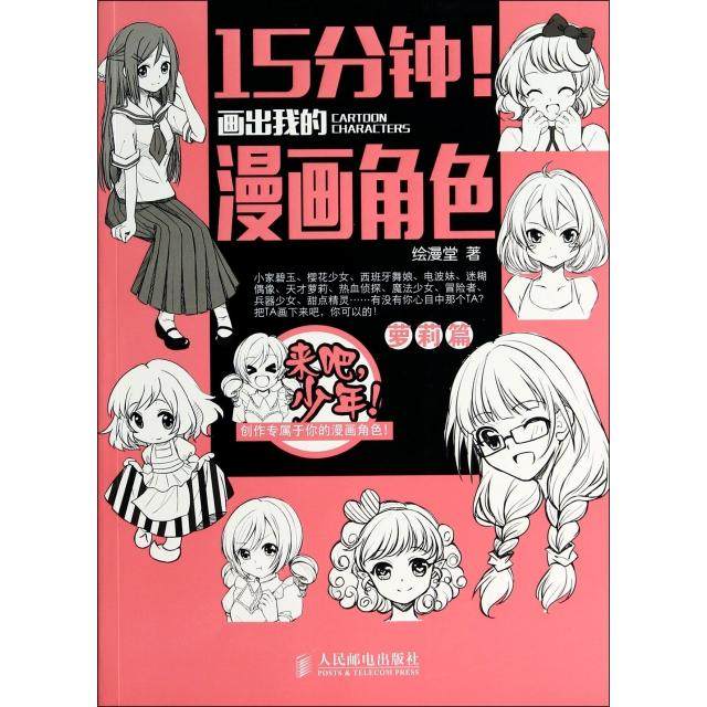【正版图书】15分钟画出我的漫画角色篇绘漫堂编艺术书人民邮电出版社