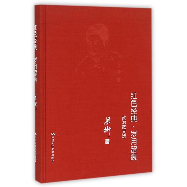 红色经典岁月留痕政治散文选梁衡著中国人民大学出版社9787300151342
