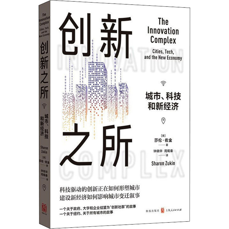 【正版图书】创新之所城市科技和新经济美莎伦·佐金钟晓华周蜀秦译经济书格致出版社