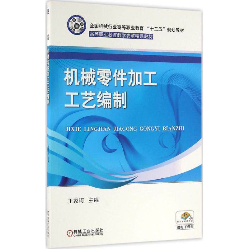 【正版书籍】机械零件加工工艺编制王家珂著机械工业出版社9787111543084