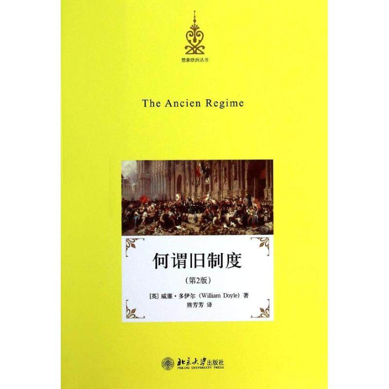 【正版图书】何谓旧制度英威廉多伊尔WillamDoyle熊芳芳译北京大学出版社9787301234761