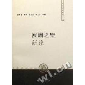 【正版图书】澶渊之盟新论张希清编上海人民出版社9787208068278