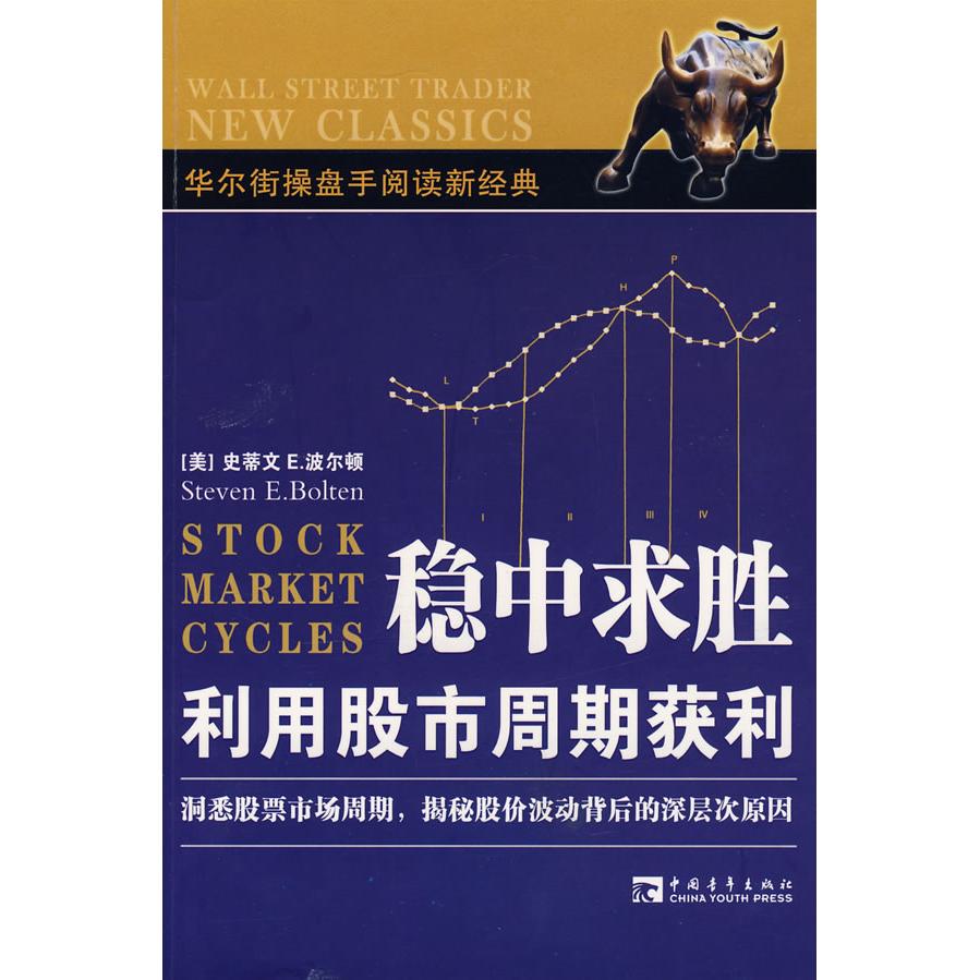 【正版图书】稳中求胜利用周期获利美波尔顿曹乾译中国青年出版社9787500679011