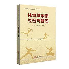 【正版书籍】体育俱乐部经营与管理伍谋王广进吴珍华南理工大学出版社9787562369806