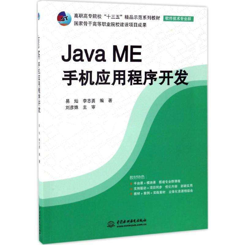 【正版书籍】JavaME手机应用程序开发高职高专院校十三五精品示范系列教材软件技术专业群易灿李志勇刘彦姝著中国水利水电出版社