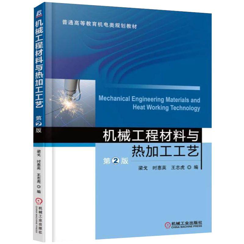 【正版书籍】机械工程材料与热加工工艺梁戈叶惠英王志虎机械工业出版社