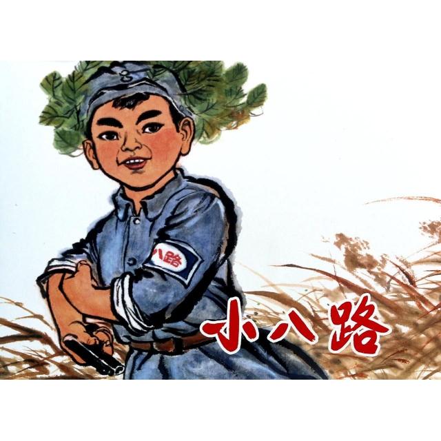 【正版图书】小八路上海市木偶剧团上海人民美术出版社编上海人民美术出版社9787532285532