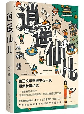 【正版图书】逍遥仙儿声名赫赫的海淀牛小三个家庭的鸡娃大战石一枫新经典出品北京十月文艺出版社9787530222898