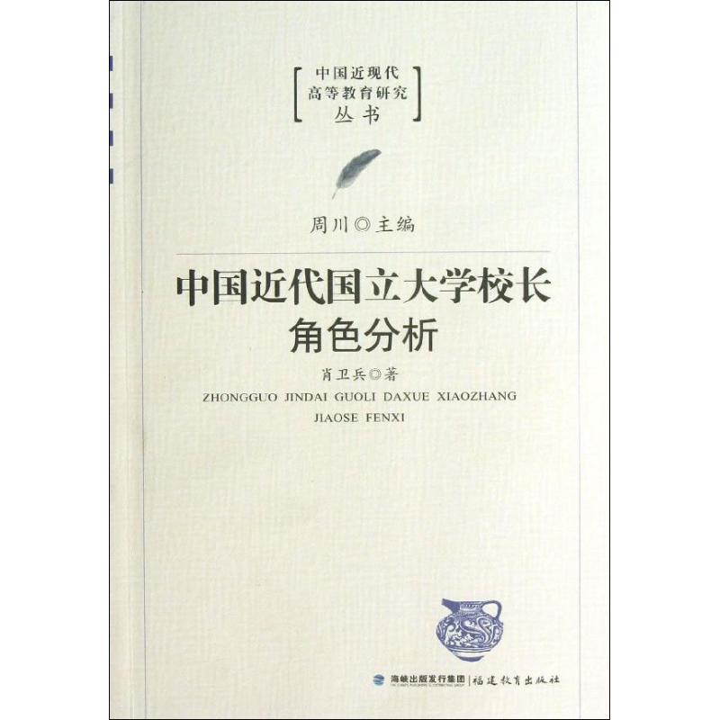 【正版图书】中国近代国立大学校长角色分析肖卫兵社会文化福建教育出版社