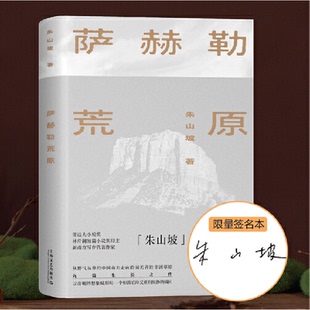 【正版图书】萨赫勒荒原朱山坡上海文艺出版社9787532183005