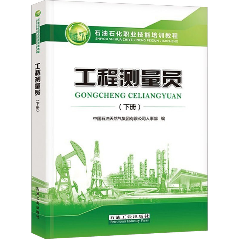 【正版书籍】工程测量员石油石化职业技能培训教程中国石油天然气集团有限公司人事部石油工业出版社