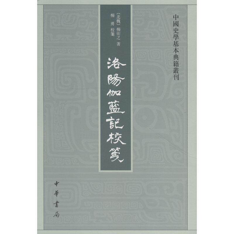 【保正版】洛阳伽蓝记校笺笺杨衒之杨勇校历史书籍中华书局出版社