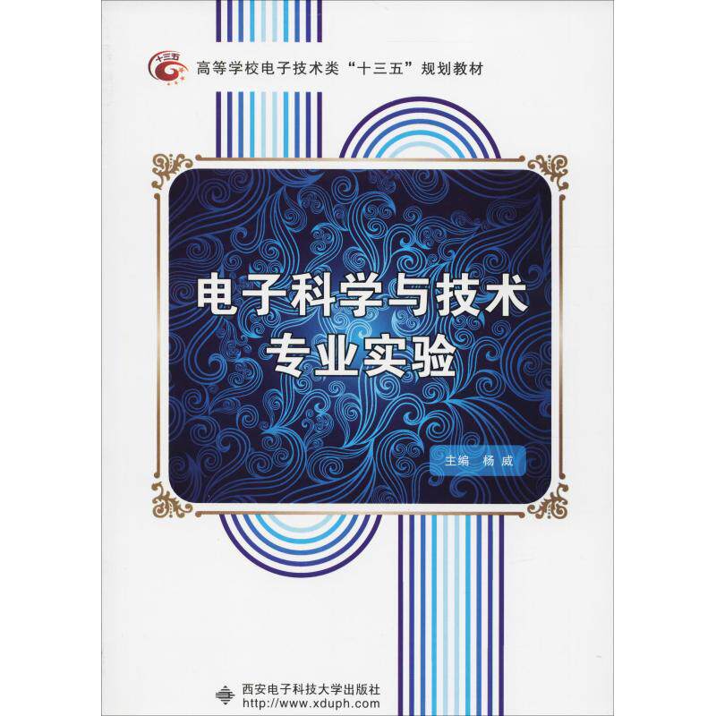 【保正版】电子科学与技术专业实验杨威著西安电子科技大学出版社9787560648149