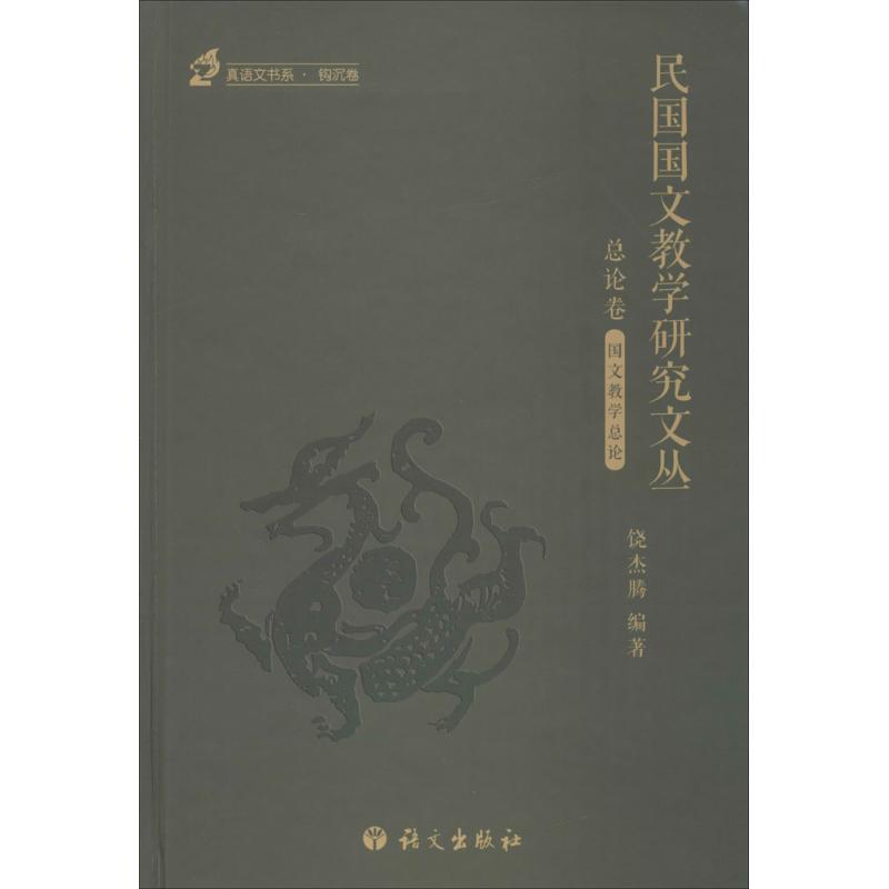 【正版图书】民国国文教学研究文丛总论卷饶杰腾社会文化语文出版社