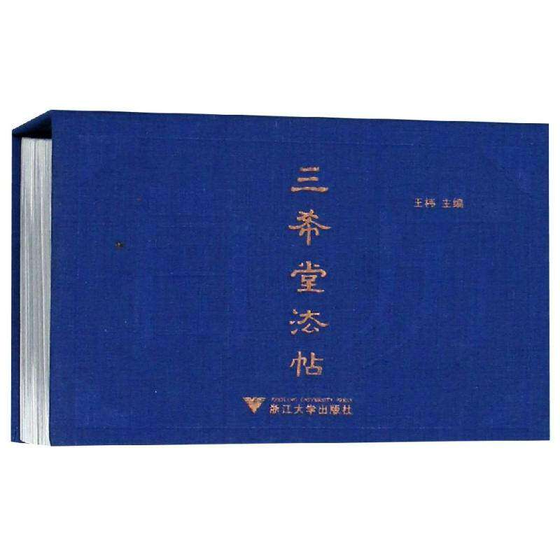 【正版图书】2019中国书法日历三希堂法帖王祎浙江大学出版社9787308184885
