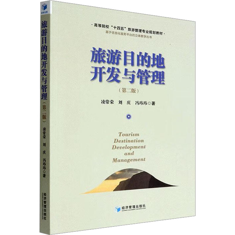 【正版图书】旅游目的地开发与管理凌常荣刘庆冯玮玮著经济管理出版社