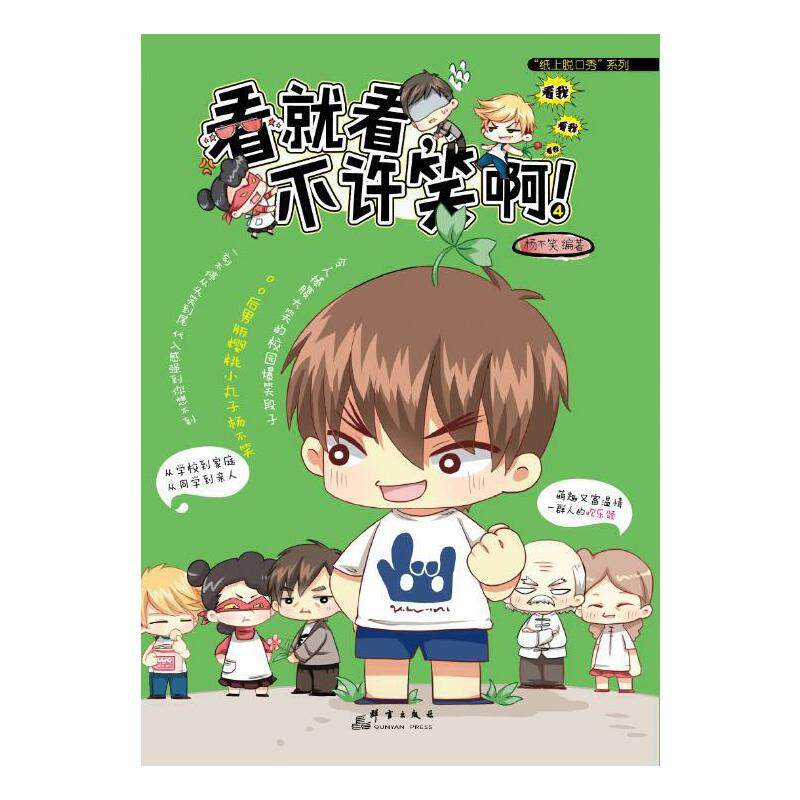 【正版图书】看就看不许笑啊4杨不笑杨不笑艺术群言出版社