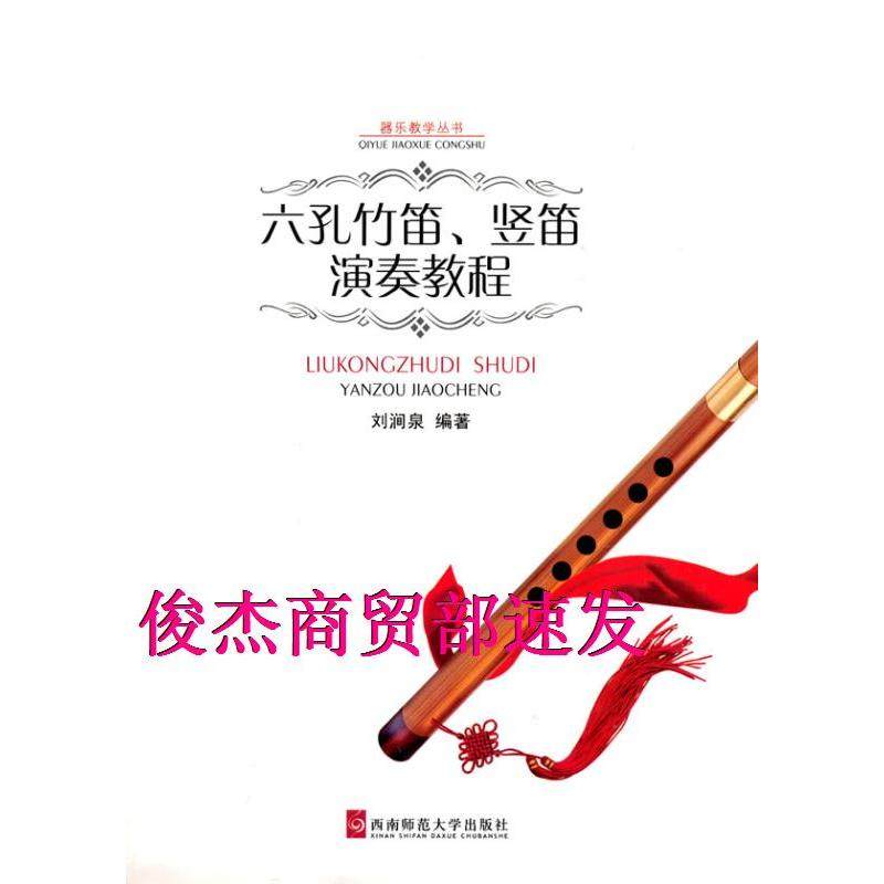 【正版图书】六孔竹笛竖笛演奏教程刘涧泉西南师范大学出版社9787562145110