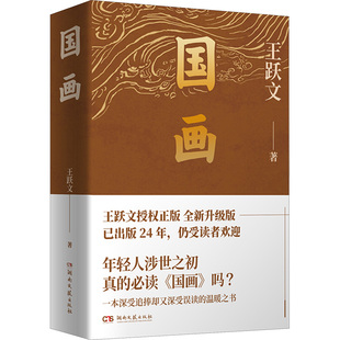 【保正版】国画王跃文湖南文艺出版社9787572610417