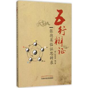 【保正版】五行辨张德英中国医出版社9787513227353