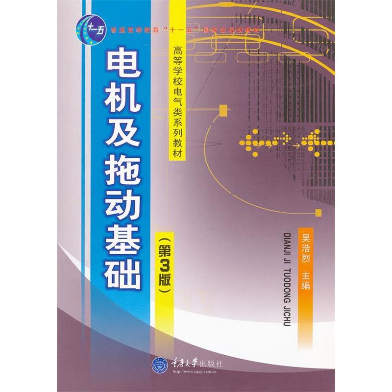 正版图书电机及电力拖动基础吴浩烈主编重庆大学出版社9787562407294