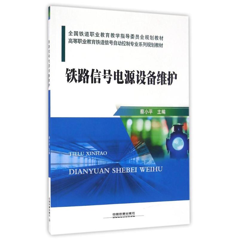 【正版书籍】铁路信号电源设备维护蔡小平中国铁道出版社9787113220259