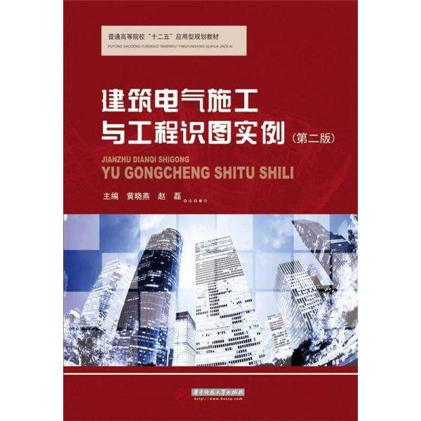 【正版图书】建筑电气施工与工程识图实例黄晓燕赵磊华中科技大学出版社
