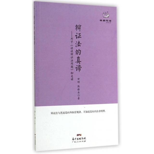 【保正版】经典悦读系列丛书辩法的真谛陈培永著广东人民出版社9787218095448