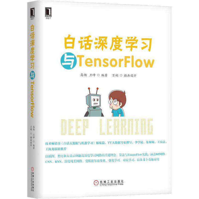 【保正版】白话深度与TensorFlow高扬卫峥万娟绘机械工业出版社9787111574576