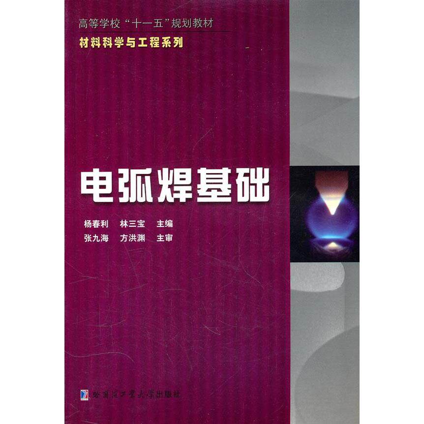 【正版书籍】电弧焊基础杨春利林三宝哈尔滨工业大学出版社9787560318189