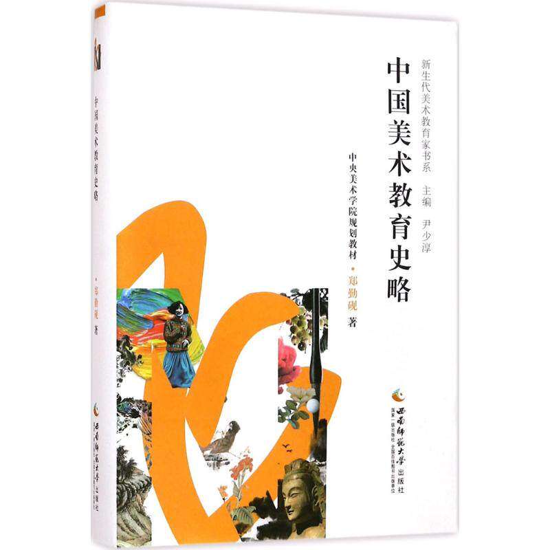 【正版图书】中国美术教育史略郑勤砚尹少淳编西南师范大学出版社9787562186878