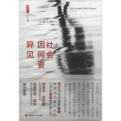 正版书籍】社会因何要异见凯斯R桑斯坦著支振锋译中国政法大学出版社9787562067146