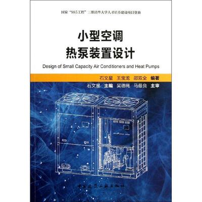 【正版书籍】小型空调热泵装置设计邵双石文王宝龙中国建筑工业出版社9787112155194