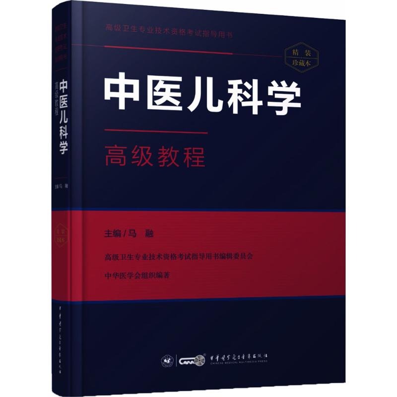 【正版书籍】中医儿科学高级教程马融著中华医学电子音像出版社