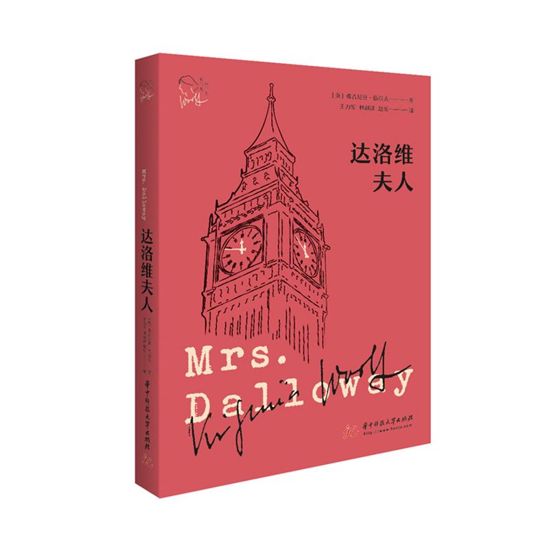 【正版图书】达洛维夫人英弗吉尼亚伍尔夫华中科技大学出版社9787568068772