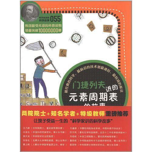 正版书籍】科学家讲的科学故事门捷列夫讲的元素周期表的故事李美夏著云南教育出版社9787541558825