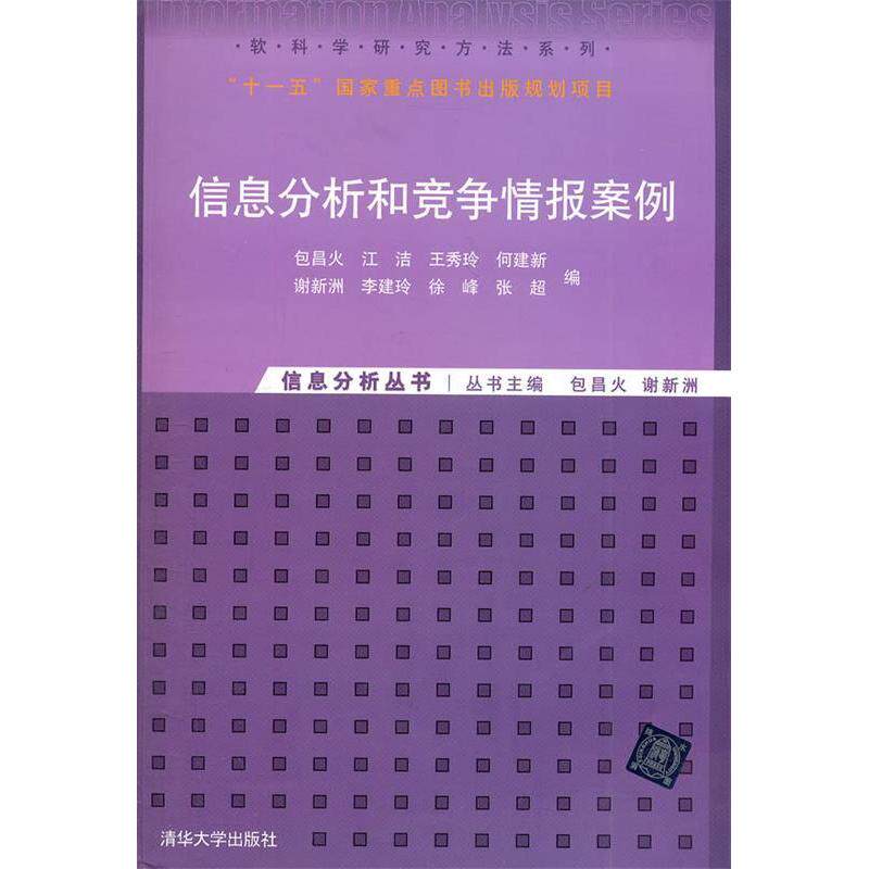【正版书籍】软科学研究方法系列信息分析丛书信息分析和竞争情报案例包昌火清华大学出版社9787302267638