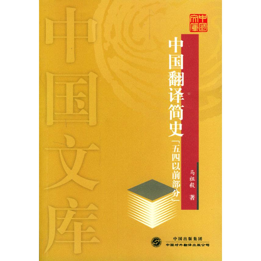 【正版图书】中国翻译简史中国文库马祖毅中国对外翻译出版社9787500111870