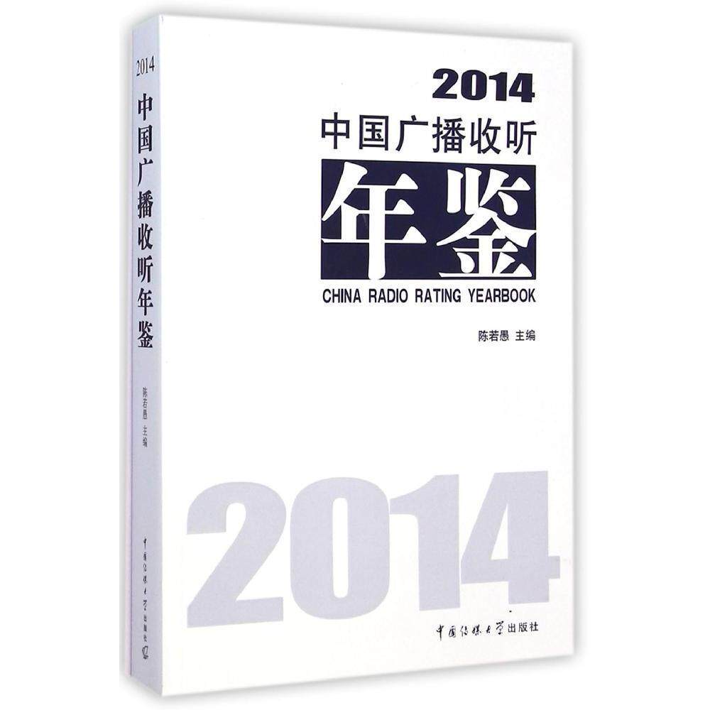 【正版图书】2014中国广播收听年鉴陈若愚中国传媒大学出版社