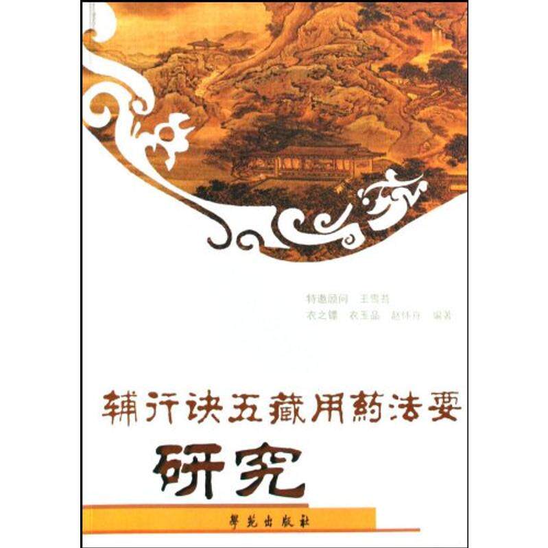 【保正版】辅行诀五藏用葯法要研究衣之镖著学苑出版社9787507730982