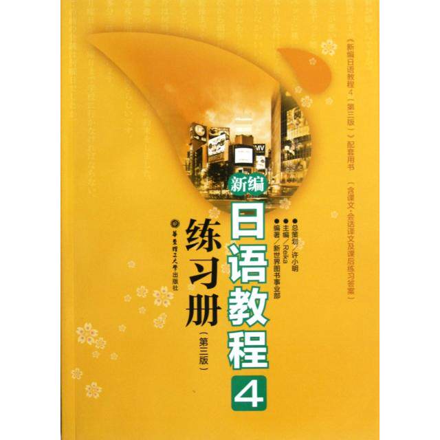 【正版图书】新编日语教程4练习册日Reika新世界图书事业部编华东理工大学出版社9787562833772