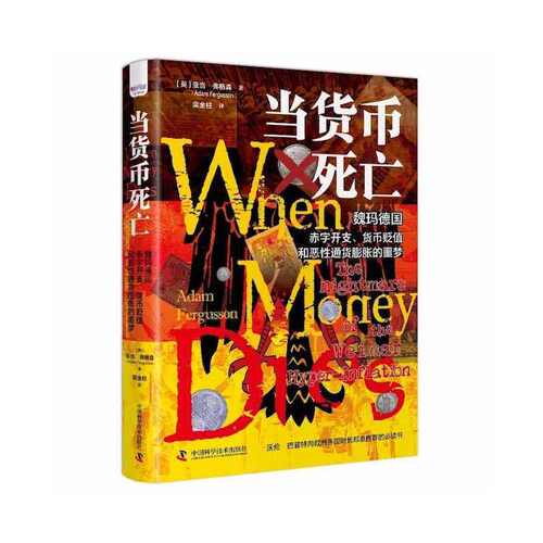 【正版图书】当货币死亡魏玛德国赤字开支货币贬值和恶通货膨胀的噩梦英亚当·弗格森经济中国科学技术出版社