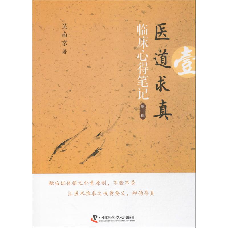 【正版书籍】医道求真辑吴南京中国科学技术出版社9787504673336