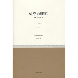 【正版图书】福克纳随笔威廉福克纳李文俊译上海译文出版社9787532767595