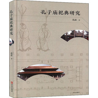 【正版图书】孔子庙祀典研究孔喆青岛出版社9787555282730