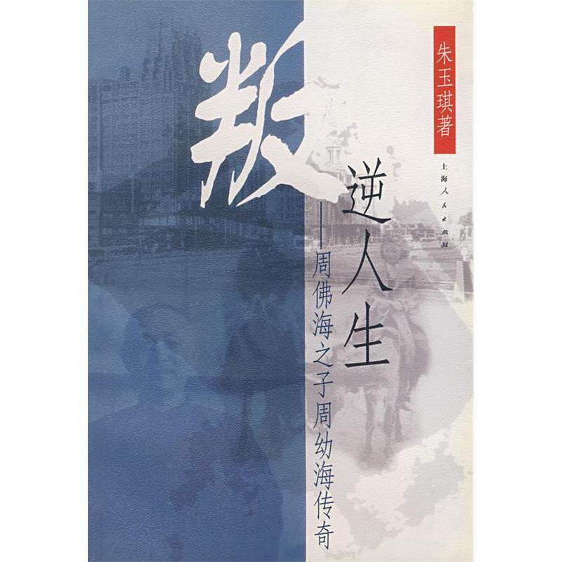 【正版图书】叛逆人生周海之子周幼海传奇朱玉琪上海人民出版社9787208054998