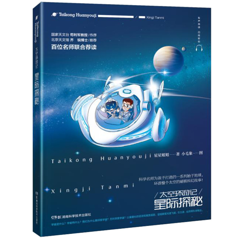 【正版书】太空环游记时空穿越+太空环游记星际探秘共2册 星星姐姐 湖南科技9787571006365