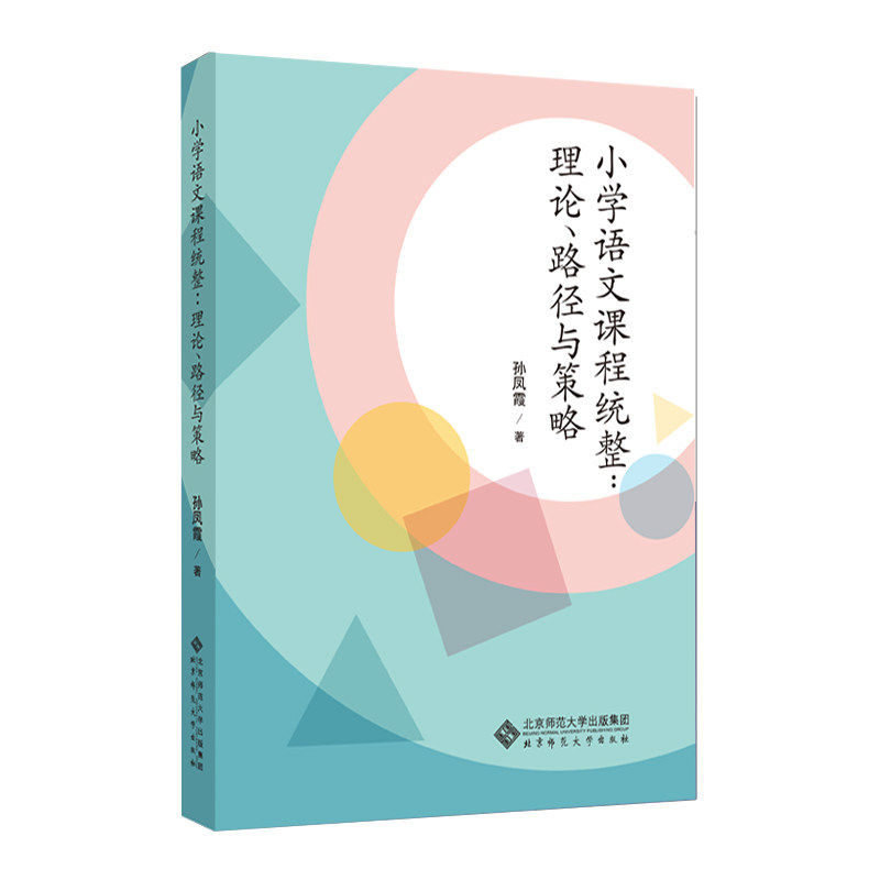 【正版书籍】小学语文教学课程统整理论路径与策略孙凤霞著北京师范大学出版社9787303254323