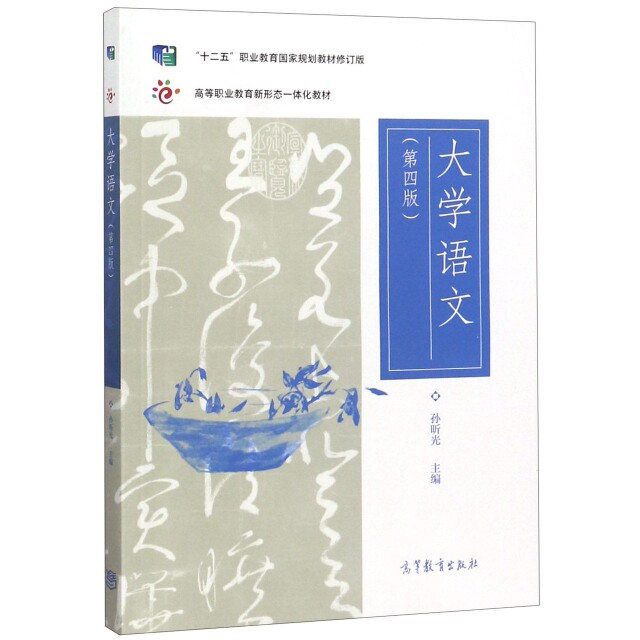 【保正版】大学语文孙昕光高等教育出版社